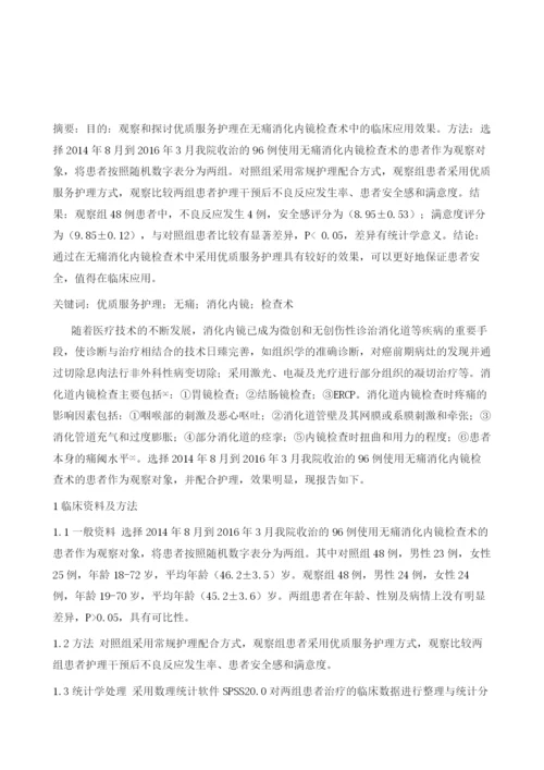 优质服务护理在无痛消化内镜检查术中的临床应用.docx