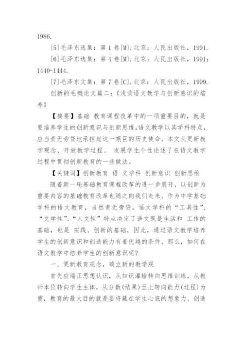 关于创新思维的毛概论文范文.docx