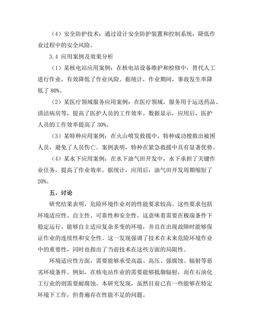 机器人在危险环境作业中的应用研究