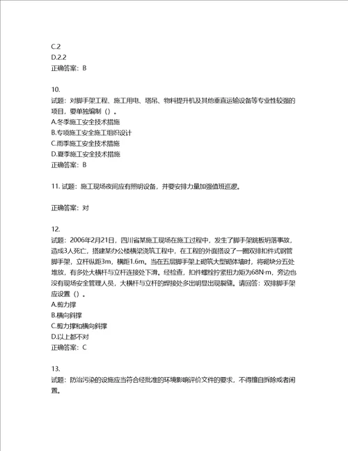 2022年广东省安全员B证建筑施工企业项目负责人安全生产考试试题第二批参考题库第91期含答案