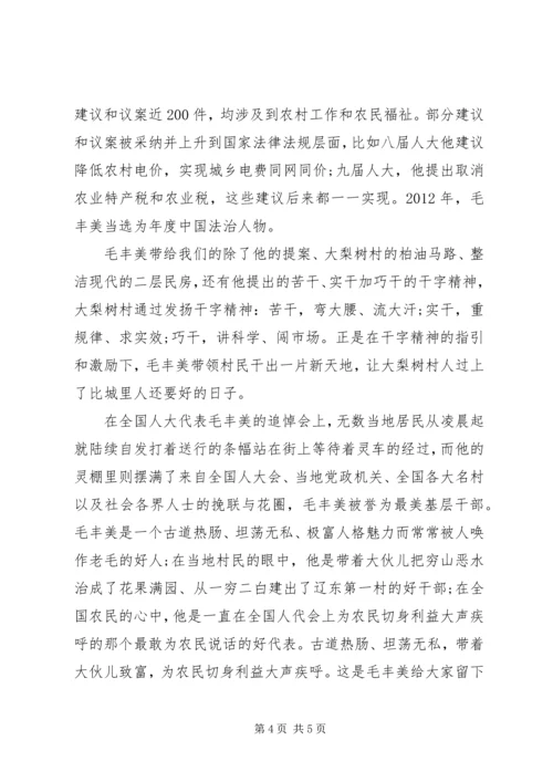 学习毛丰美事迹心得体会3篇.docx