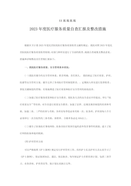 医疗机构医疗服务质量自查报告及整改措施.docx