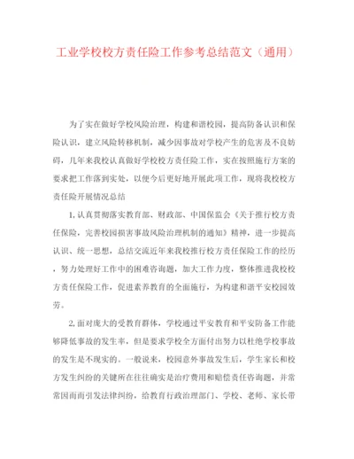 精编之工业学校校方责任险工作参考总结范文（通用）.docx