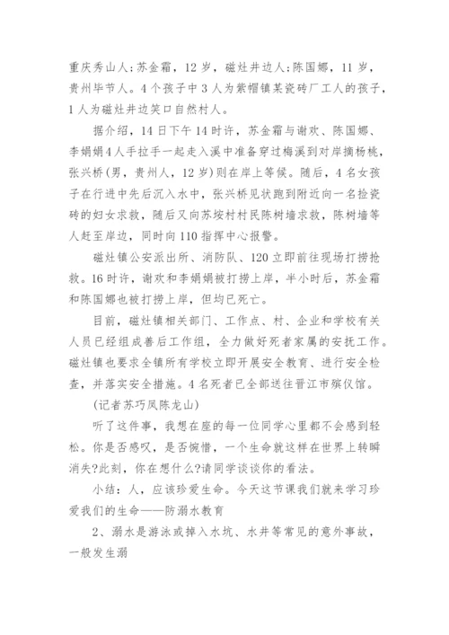 珍爱生命预防溺水主题班会_1.docx