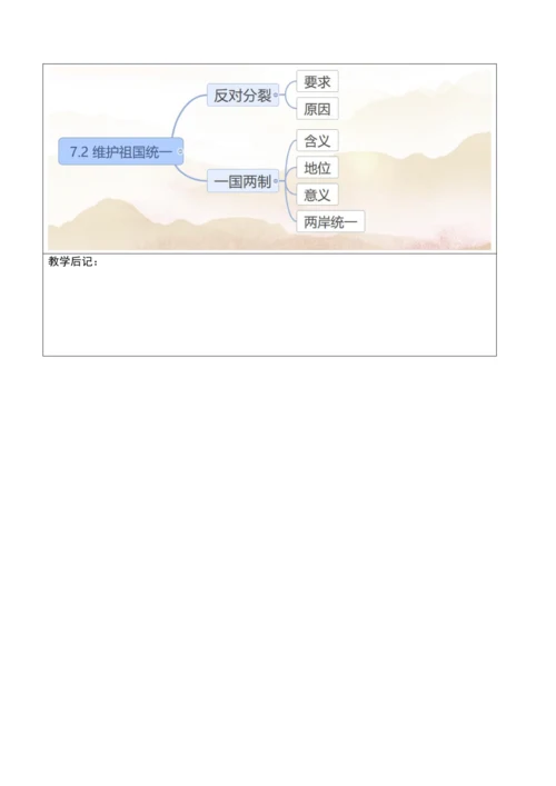 【核心素养目标】7.2 维护祖国统一  教案