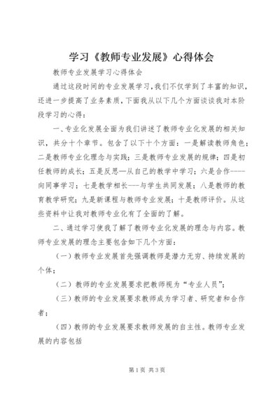 学习《教师专业发展》心得体会 (5).docx