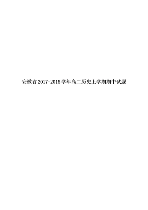 安徽省2017-2018学年高二历史上学期期中试题