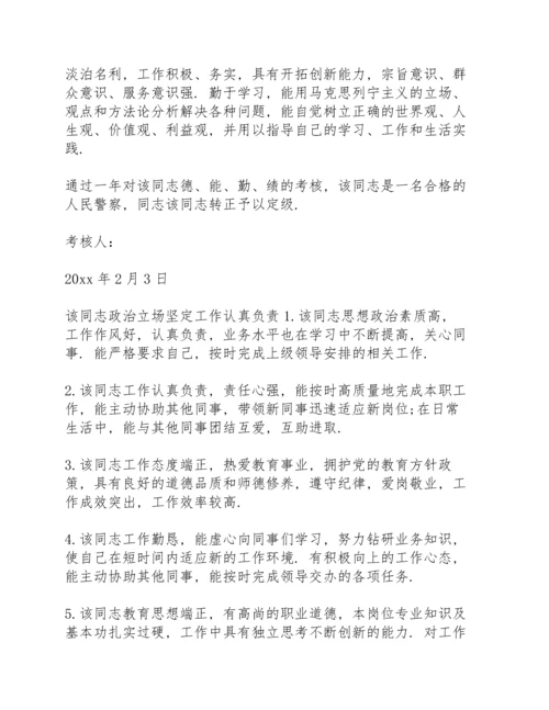 该同志政治立场坚定工作认真负责.docx