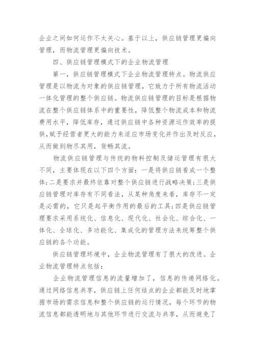 浅谈供应链管理课程论文范文.docx