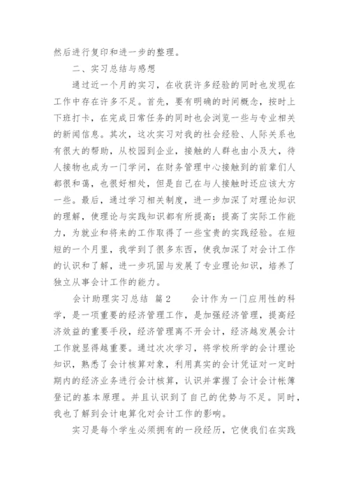 会计助理实习总结.docx