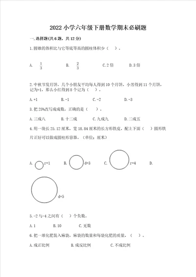 2022小学六年级下册数学期末必刷题有一套word版