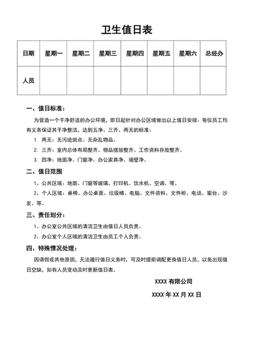 办公室卫生值日表