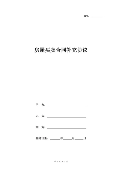 房屋买卖合同补充协议书签约版