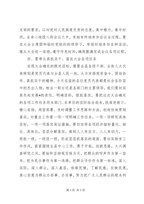 人大会议党员代表会议致辞.docx