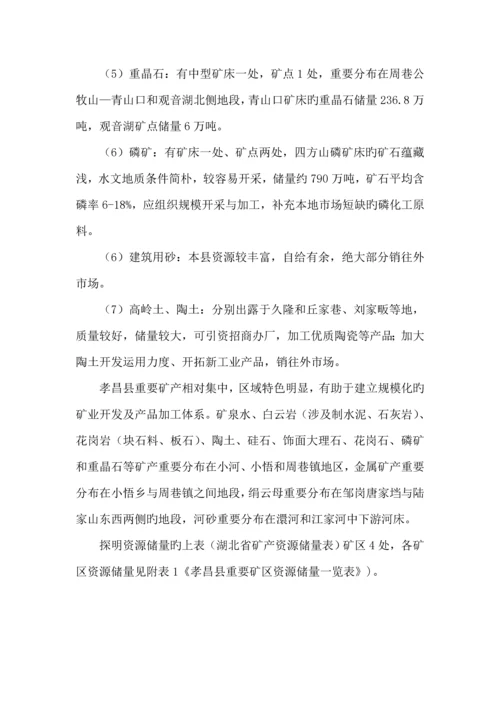 推进矿产资源开发整合实施专题方案.docx