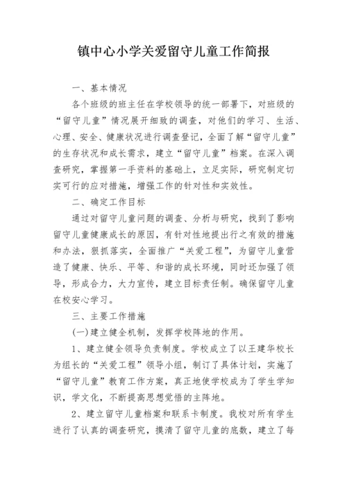 镇中心小学关爱留守儿童工作简报.docx