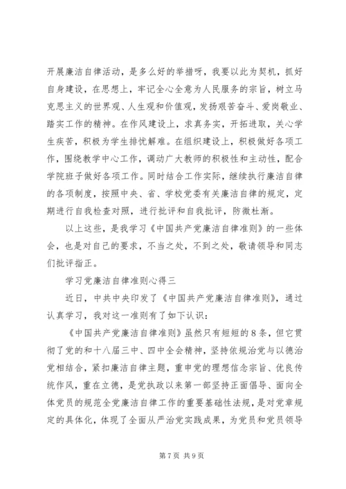 学习党廉洁自律准则心得.docx