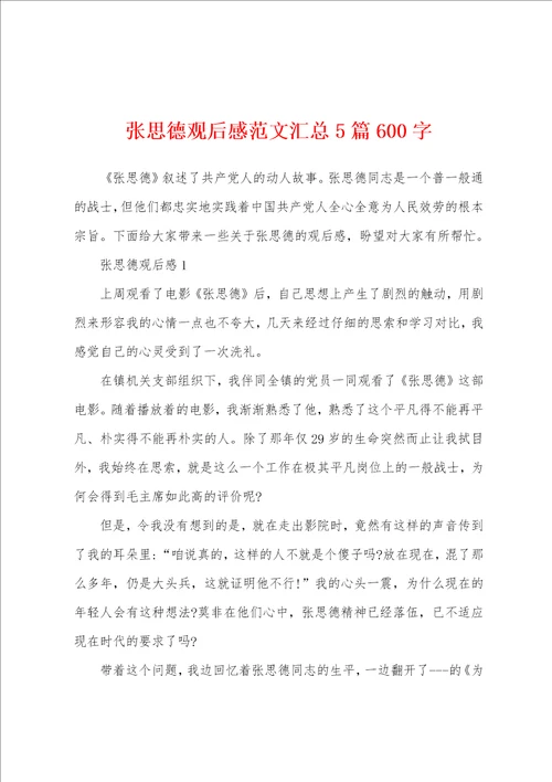 张思德观后感范文汇总5篇600字