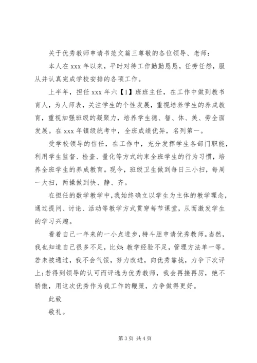 关于优秀教师申请书范文.docx