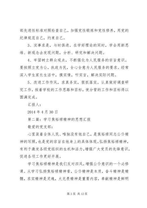 第一篇：学习焦裕禄精神思想汇报.docx