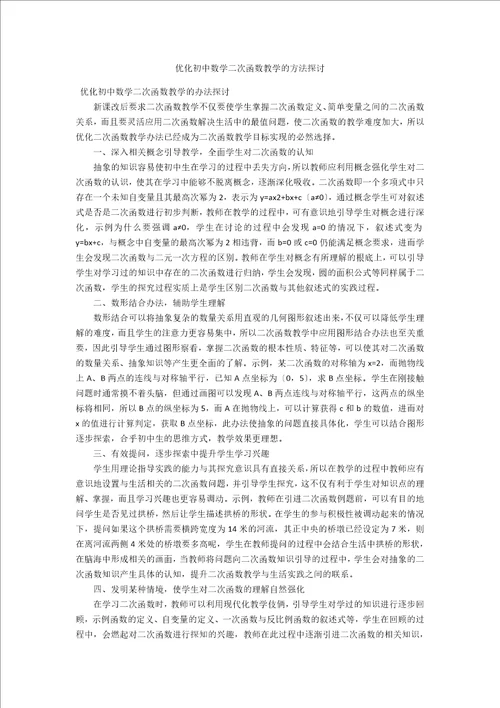 优化初中数学二次函数教学的方法探讨