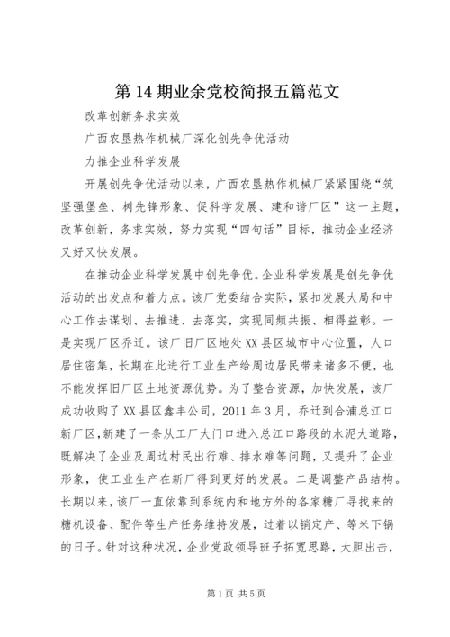 第14期业余党校简报五篇范文 (2).docx