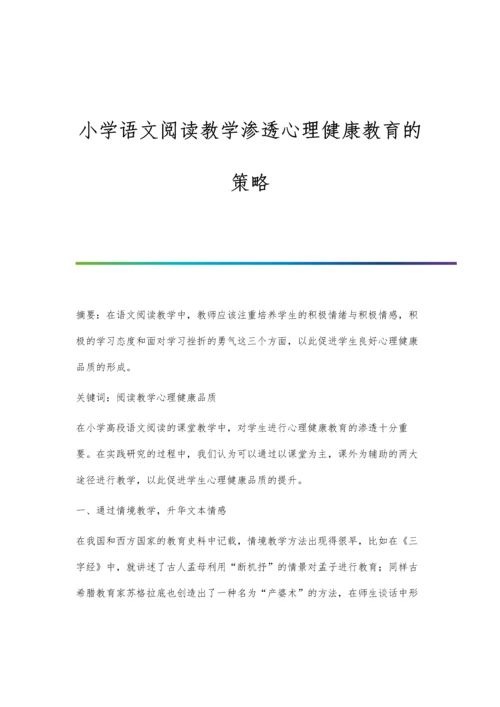 小学语文阅读教学渗透心理健康教育的策略.docx