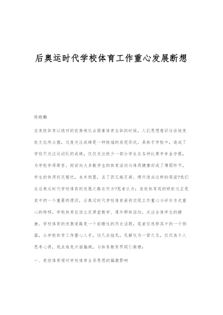 后奥运时代学校体育工作重心发展断想.docx