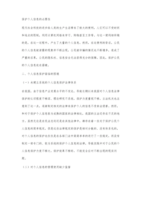 个人信息法律保护初探.docx