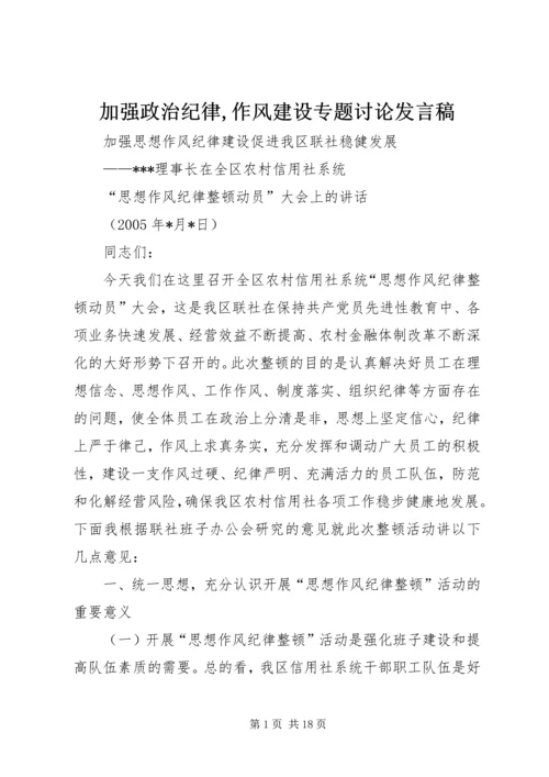 加强政治纪律,作风建设专题讨论发言稿 (5).docx