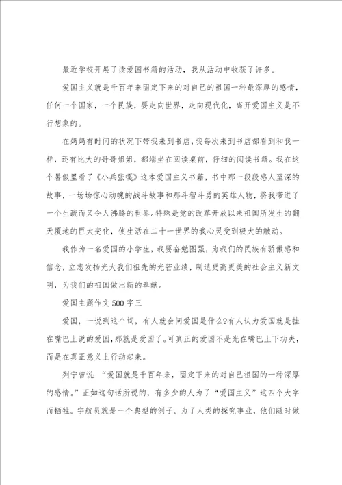 爱国主题作文500字