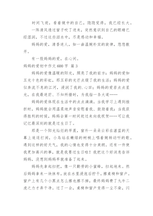 妈妈的爱初中作文600字.docx