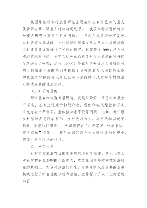乡村旅游论文开题报告精编.docx