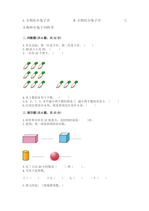 小学数学一年级上册期末测试卷及参考答案（突破训练）.docx