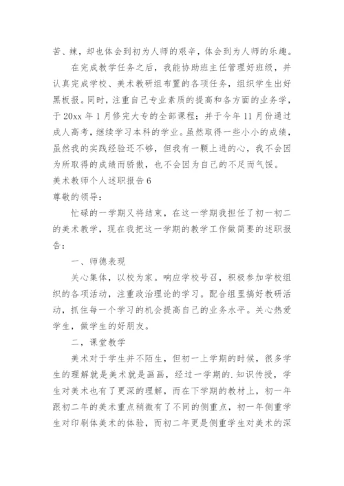 美术教师个人述职报告.docx