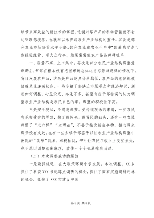 关于XX县区跳马镇农业产业结构调整的调查与思考2 (4).docx