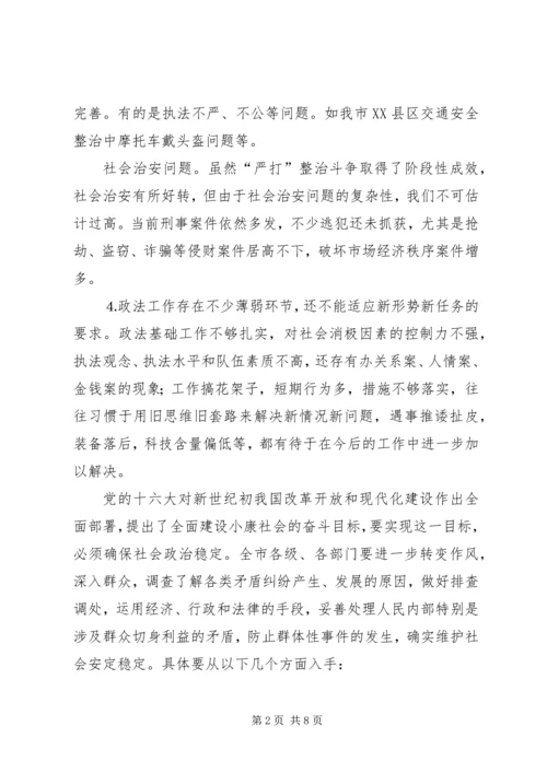 加强社会稳定工作创造良好社会环境.docx