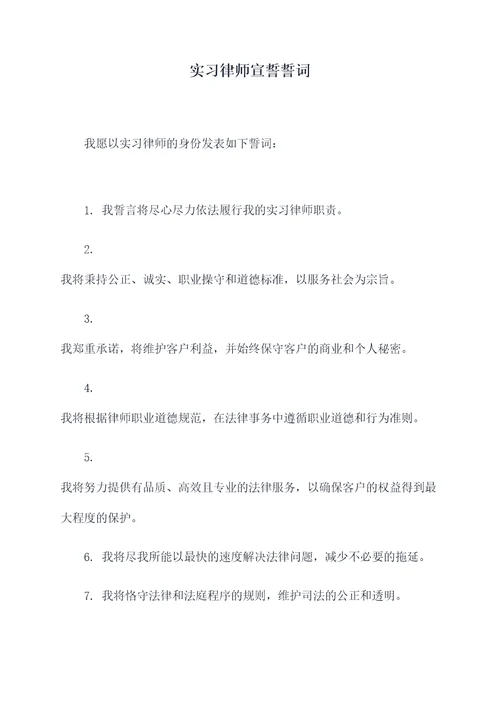 实习律师宣誓誓词