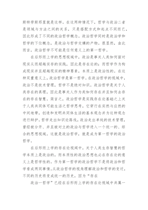 作为第一哲学的政治哲学论文.docx