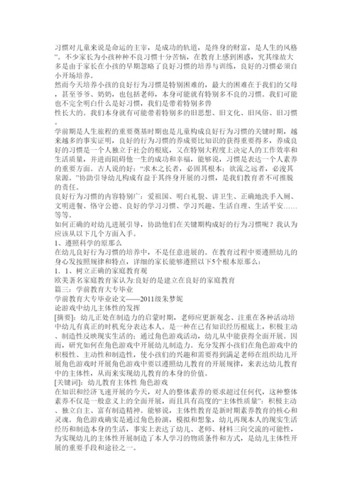 【精编】学前教育专业毕业论文.docx