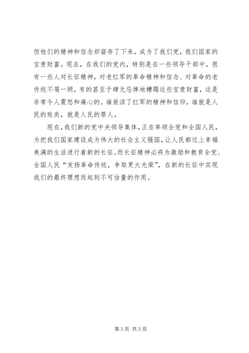 学习发扬长征精神的心得体会 (9).docx
