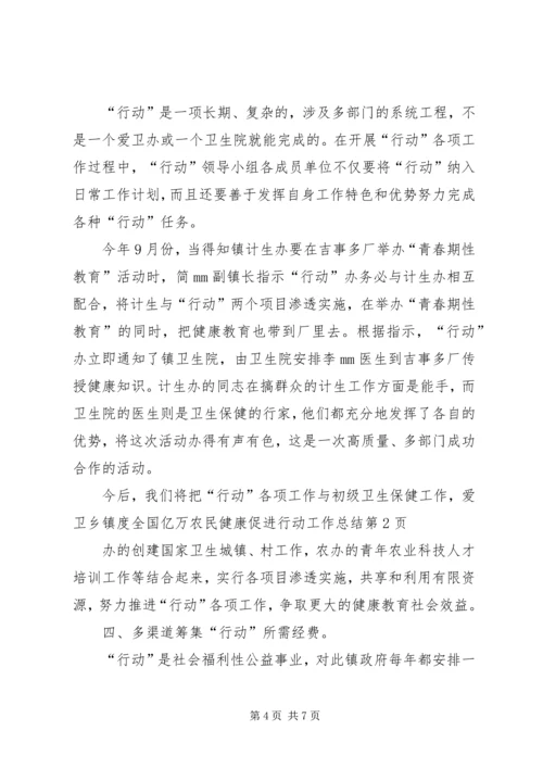 乡镇度全国亿万农民健康促进行动工作总结.docx