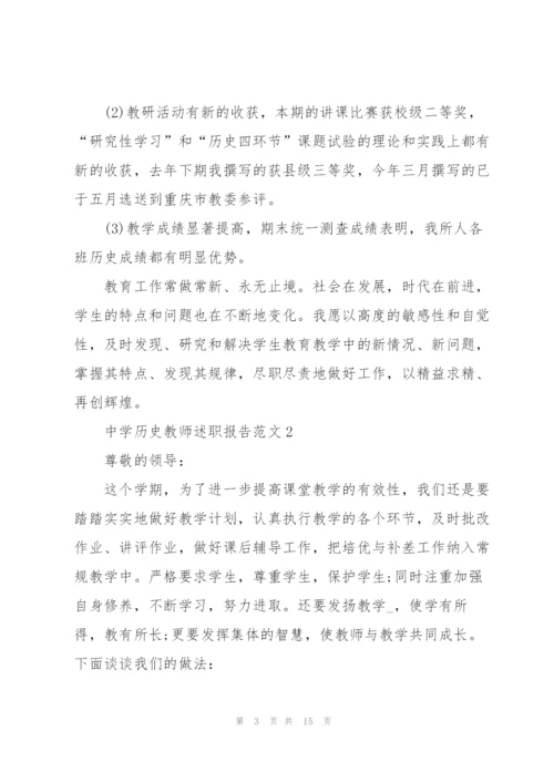 中学历史教师述职报告范文五篇.docx