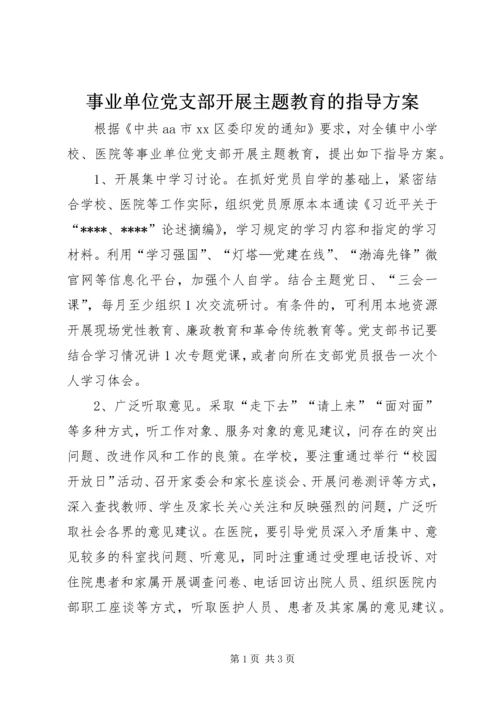 事业单位党支部开展主题教育的指导方案.docx