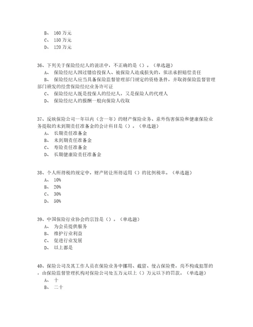 2022年福建省保险经纪师资格基础知识测试题150题完整版