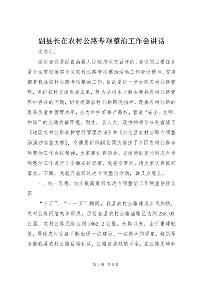 副县长在农村公路专项整治工作会讲话.docx