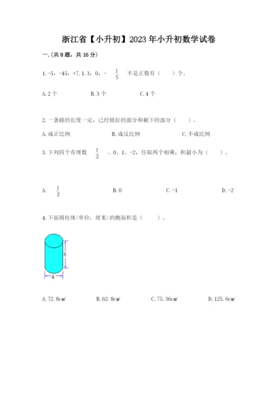 浙江省【小升初】2023年小升初数学试卷及参考答案【能力提升】.docx