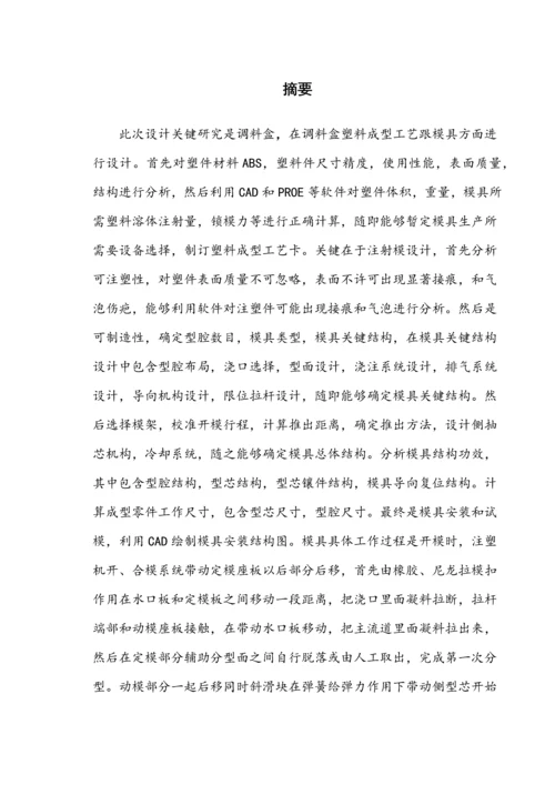 调料盒注塑成型工艺与模具设计与仿真建模模板.docx