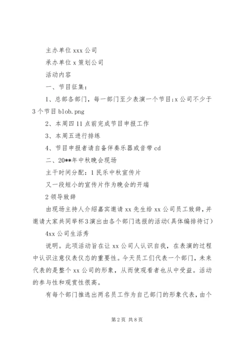 企业中秋节主题活动方案精选.docx