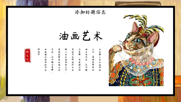 加菲猫油画艺术通用PPT模板